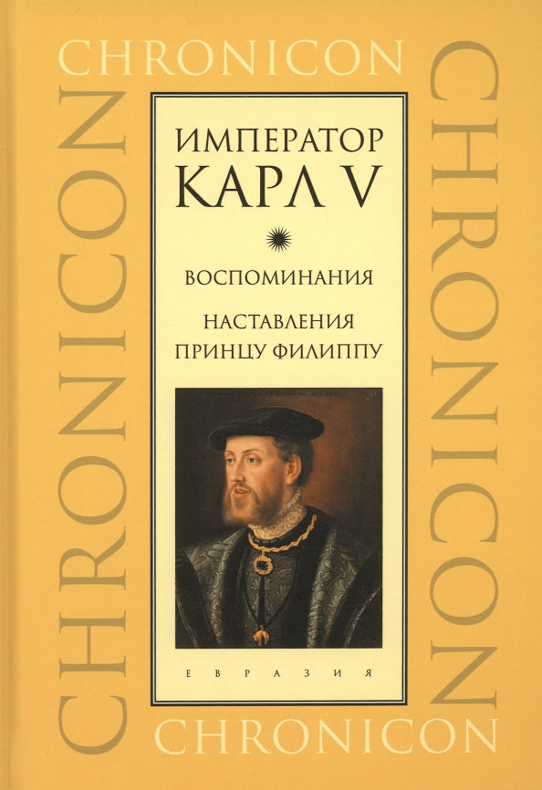 L'empereur Karl V. Воспоминания. Hôtel du prince Filippu