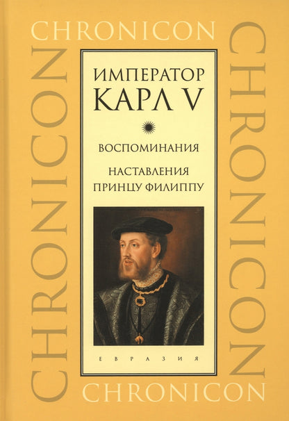 L'empereur Karl V. Воспоминания. Hôtel du prince Filippu