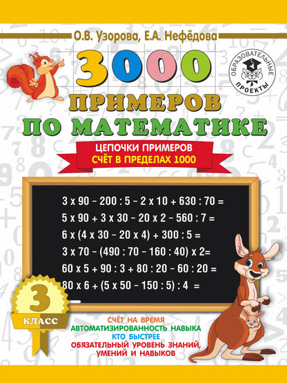 3000 примеров по математике. 3 класс. Цепочки примеров. Счёт в пределах 1000