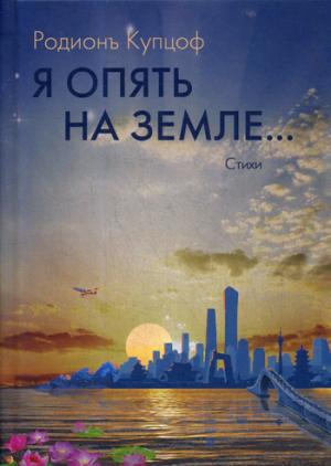 Je pense à Zeml…: стихи