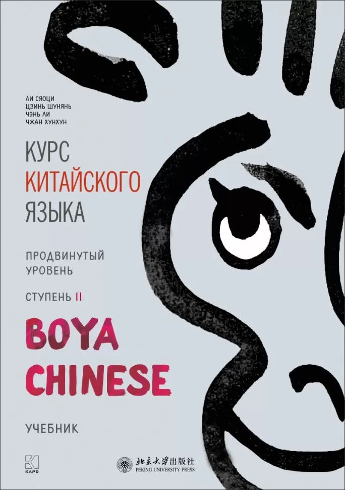 Курс китайского языка "Boya chinois". Продвинутый уровень. Ступень-2. Учебник