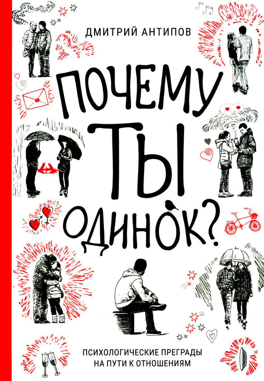 Почему ты одинок? Психологические преграды