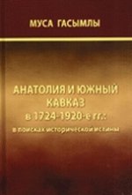 АНАТОЛИЯ И ЮЖНЫЙ КАВКАЗ В 1724-1920-е гг.: в поисках исторической истины