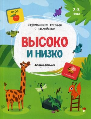 Высоко и низко:книжка с наклейками