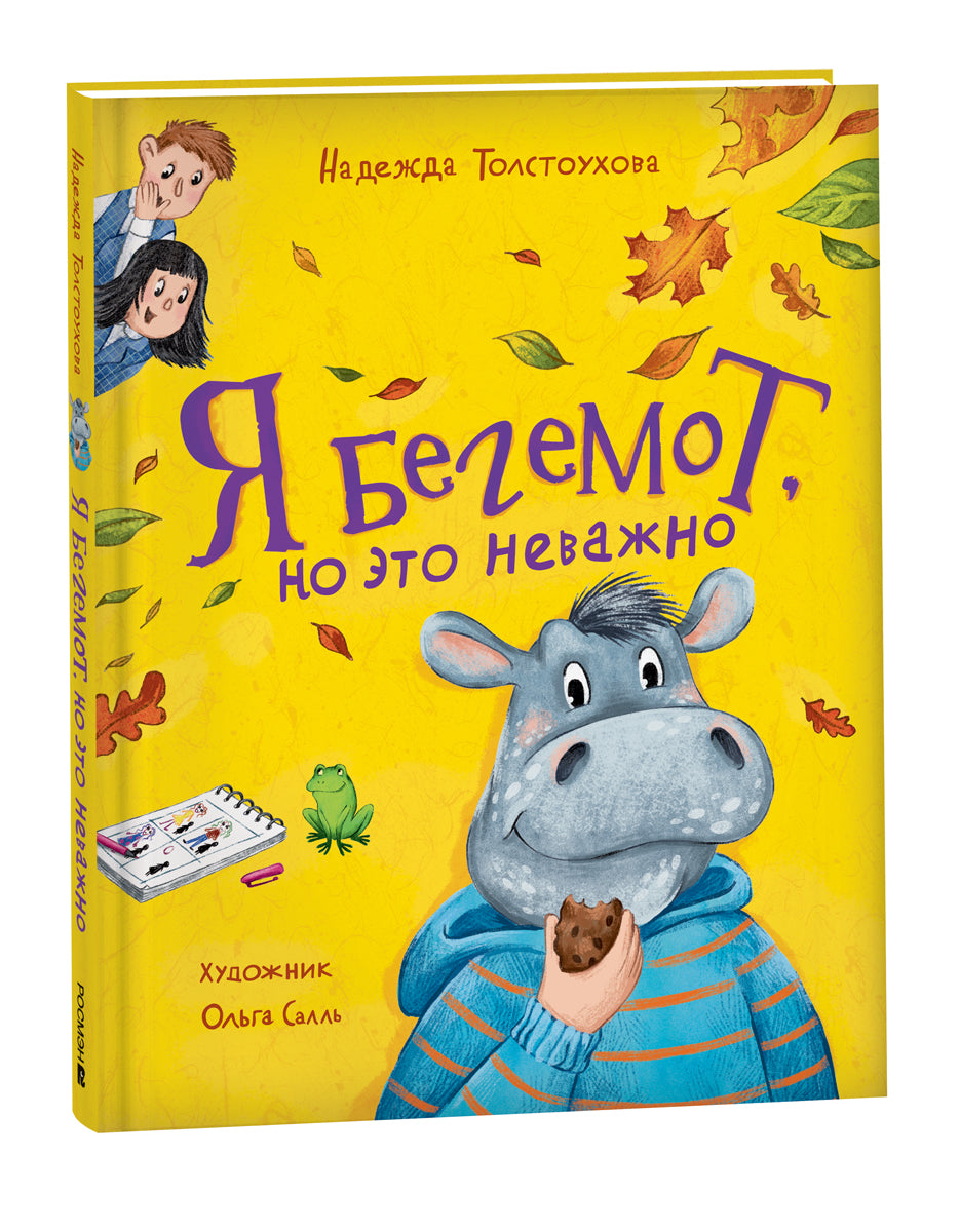 Толстоухова Н. Я бегемот, но это неважно (НДК)