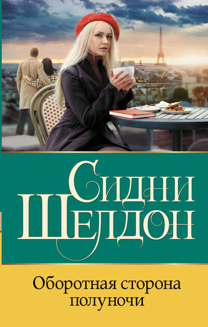 Оборотная сторона полуночи