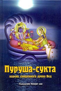 Пуруша-сукта. Корень священного древа Вед