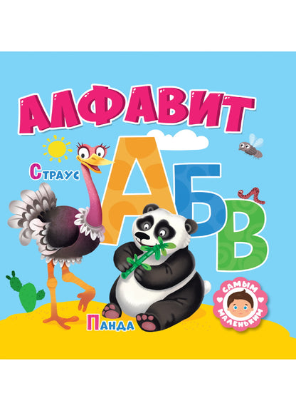 САМЫМ МАЛЕНЬКИМ. АЛФАВИТ