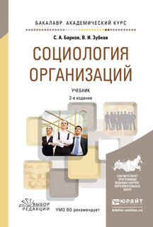 Социология организаций 2-е изд. , пер. И доп. Учебник для академического бакалавриата