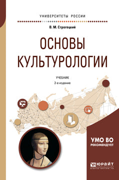 Основы культурологии 2-е изд. , испр. И доп. Учебник для академического бакалавриата