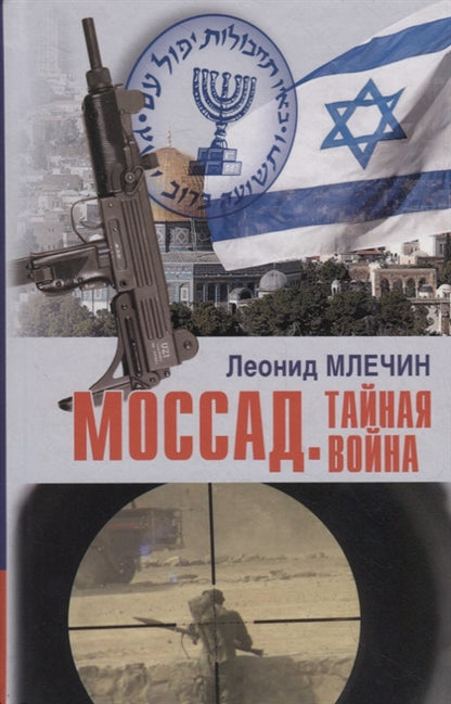 Моссад. Тайная война