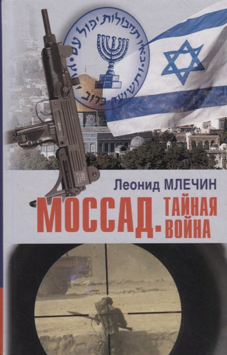 Моссад. Тайная война