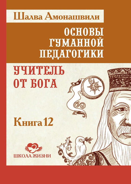 ОГП. Кн. 12. Учитель от Бога. 2-е изд