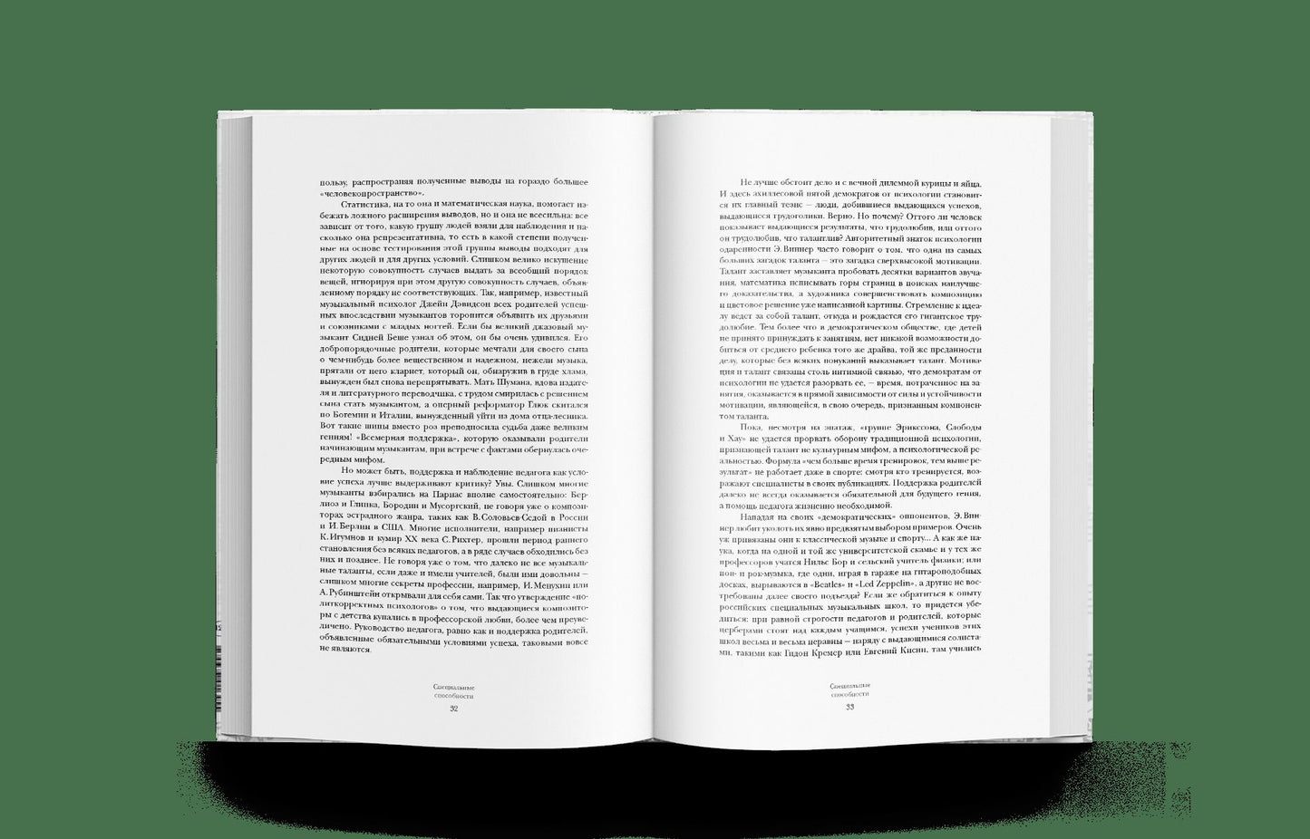 Homo Musicus. О способностях, одаренности и таланте (р1)