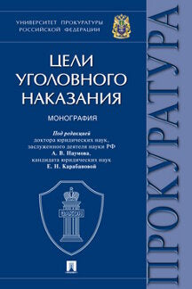 Цели уголовного наказания.Монография.-М.:Проспект,2022. /=239100/