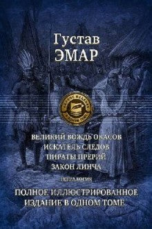 Великий вождь окасов. Tétralogie. Poln. IL. изд.