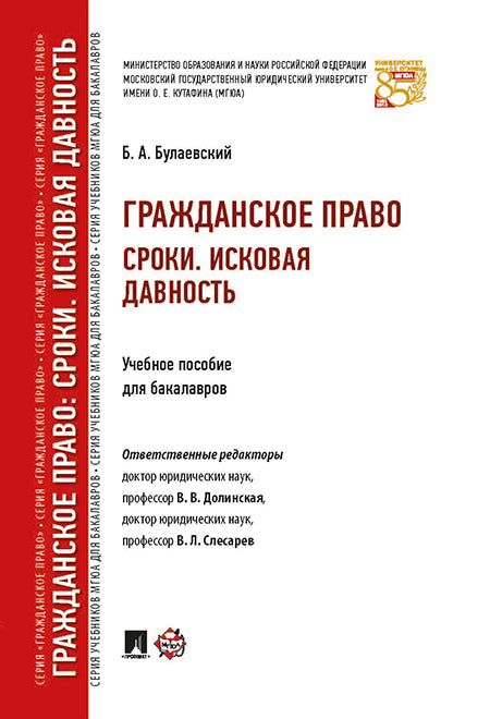 Гражданское право. Сроки. Исковая давность. Уч.пос. для бакалавров.-М.:Проспект,2019. /=230198/