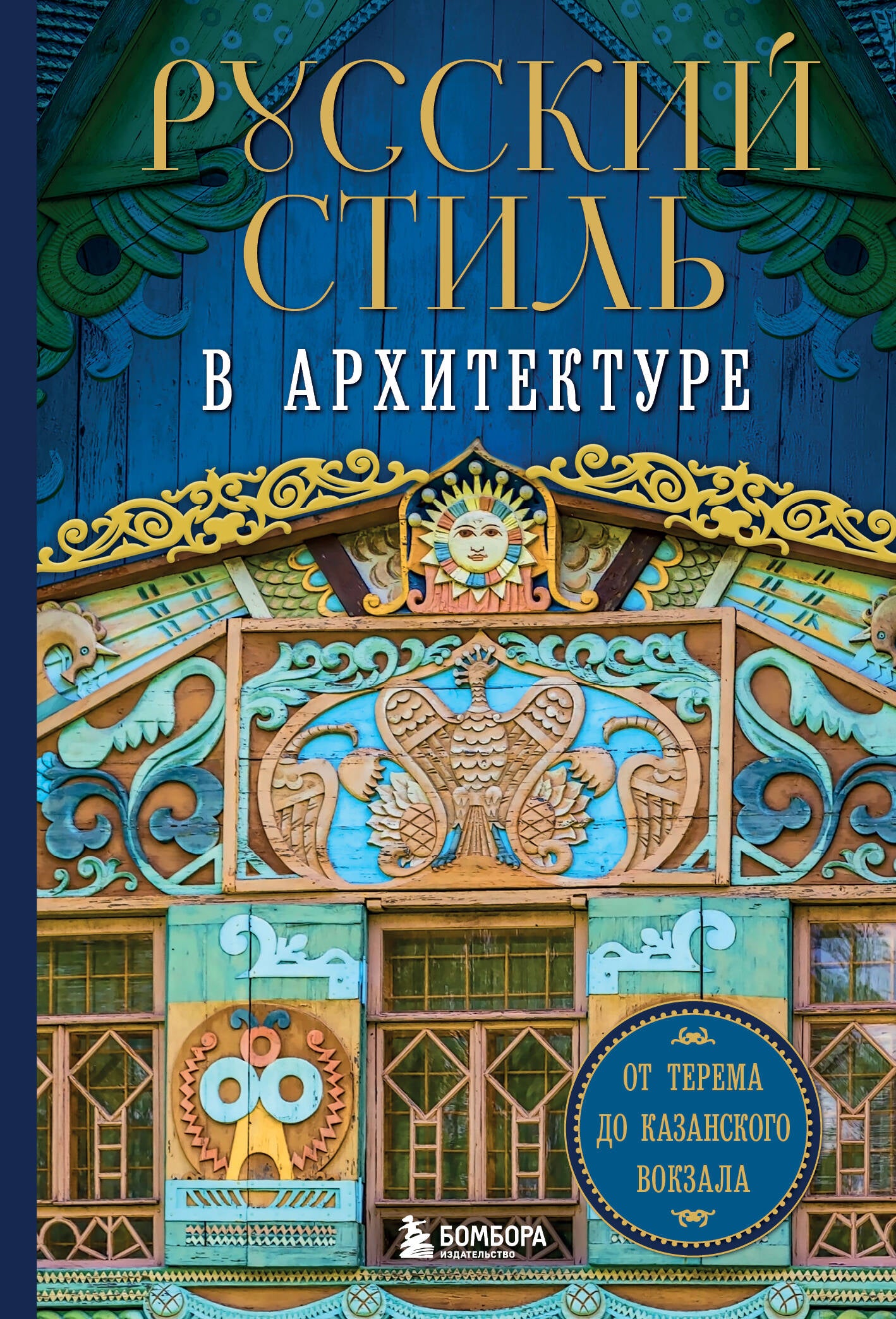 Style russe en architecture. От терема до Казанского вокзала