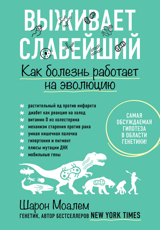 Выживает слабейший. Как болезнь работает на эволюцию