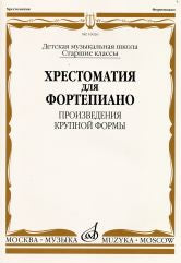 Хрестоматия для фортепиано : старшие классы ДШИ и ДМШ : произведения крупной формы