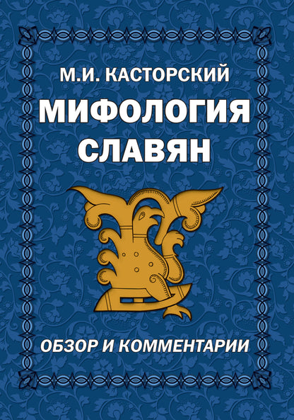 Мифология славян. Обзор и комментарии