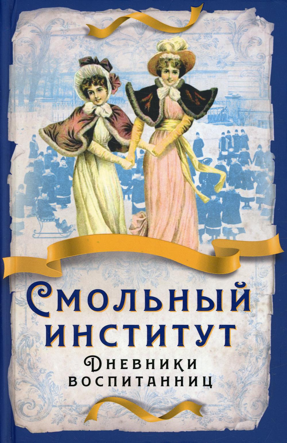 Смольный институт. Дневники воспитанниц