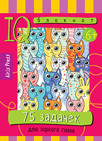 Умный блокнот. Начальная школа. 75 задачек для зоркого глаза 6+