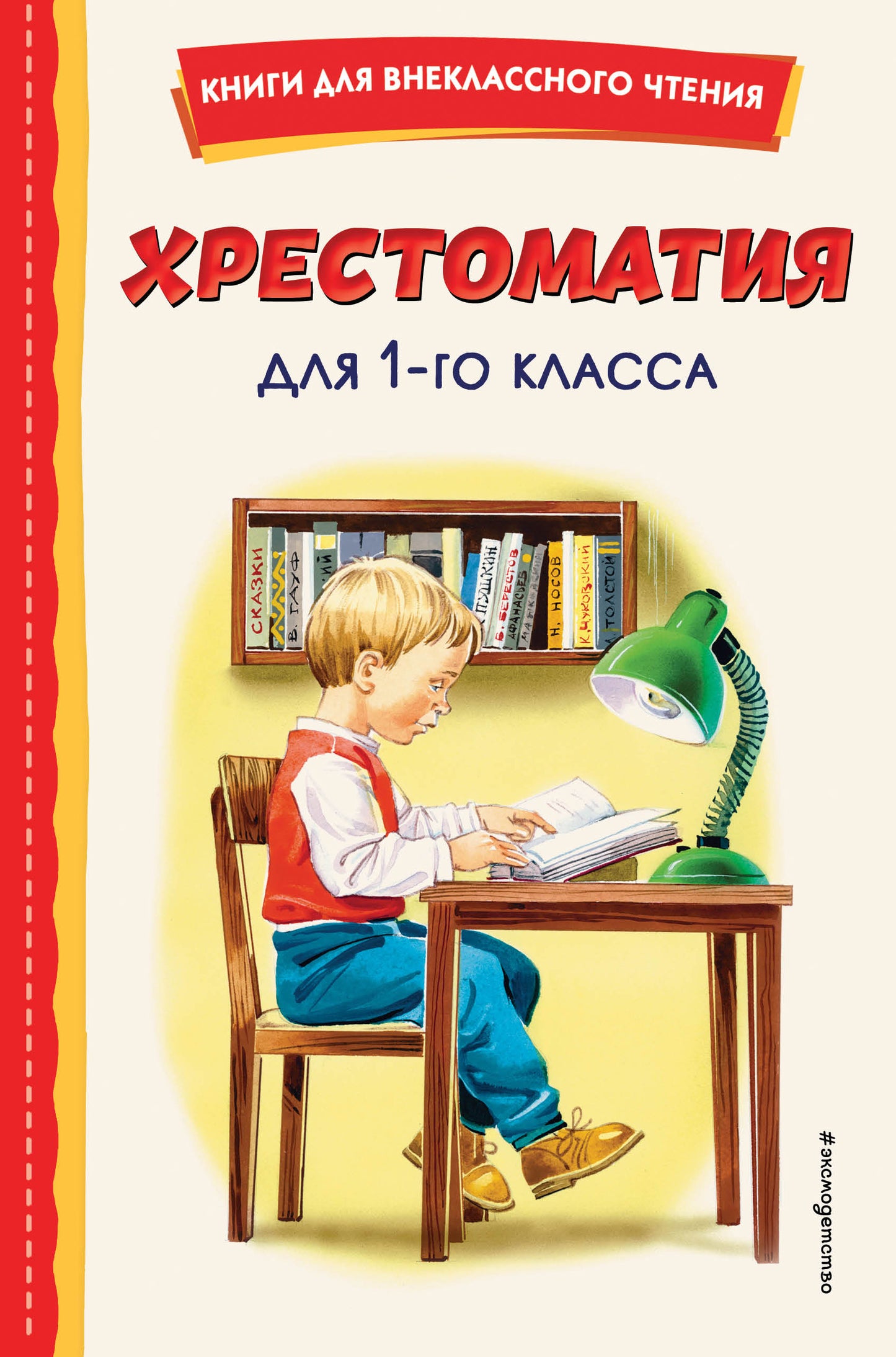 Хрестоматия для 1-го класса (с ил.)