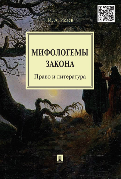 Мифологемы закона: право и литература.-М.:Проспект,2025. /=239834/