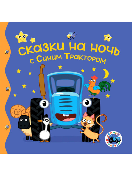ПЕРВЫЕ ЛЮБИМЫЕ КНИЖКИ. Сказки на ночь с Синим Трактором