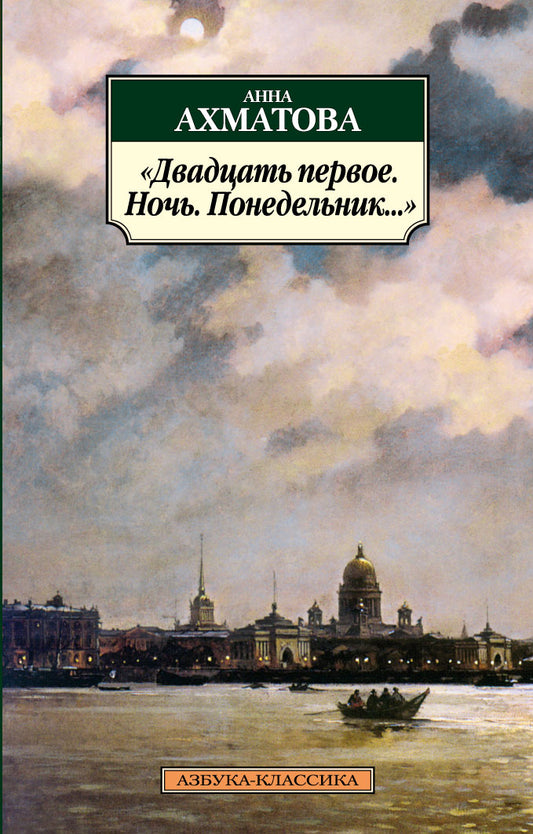 "Двадцать первое. Ночь. Понедельник..."