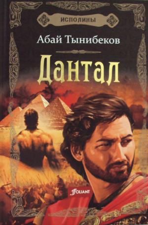 Исполины. Исторический роман. Книга 2. Дантал (2 изд.)