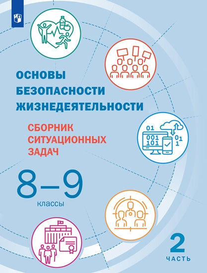Рудаков (ФП2019/2022) Основы безопасности жизнедеятельности. 8-9 классы. В 2 частях. Часть 2. Сборник ситуационных задач/ под ред. Шойгу