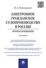 Электронное гражданское судопроизводство в России.Штрихи концепции.Монография.-М.:Проспект,2021. /=210614/