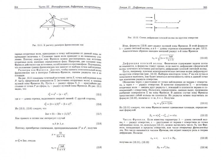 Ахманов С.А., Никитин С.Ю. Физическая оптика. Учебник.
