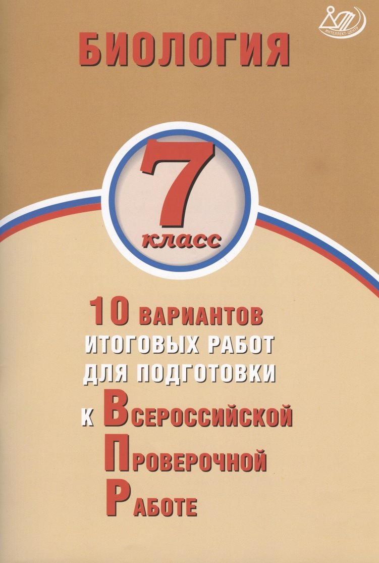 Скворцов. Биология. 7 кл. 10 вариантов итоговых работ для подготовки к ВПР.