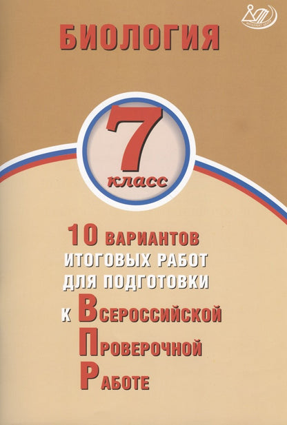Скворцов. Биология. 7 кл. 10 вариантов итоговых работ для подготовки к ВПР.
