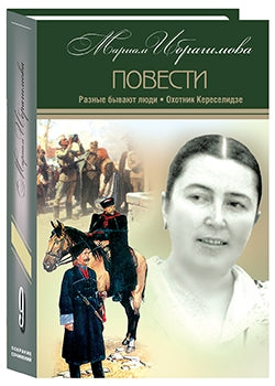Мариам Ибрагимова. Собрание сочинений. В 15 томах. Том 9. Разные бывают люди. Охотник Кереселидзе