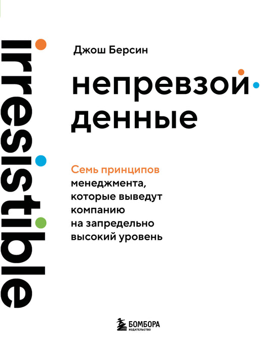 Непревзойденные. Семь принципов менеджмента, которые выведут компанию на запредельно высокий уровень