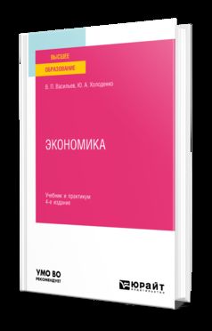 ЭКОНОМИКА 4-е изд., пер. и доп. Учебник и практикум для вузов