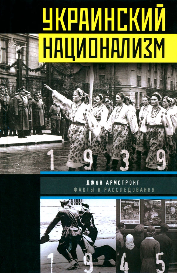 Le nationalisme ukrainien. Faits et résolutions
