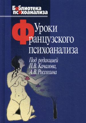 Уроки французского психоанаLISа: Десять лет франко-русских клинических коллоквиумов по психоанализа. Качалов П. В.