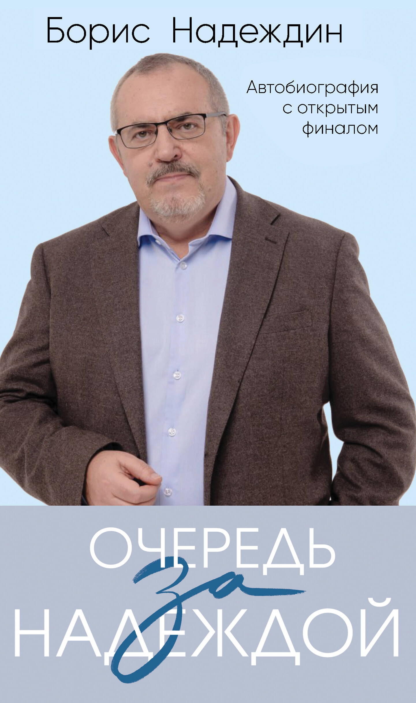 Очередь за надеждой. Autobiographie avec ouverture finale