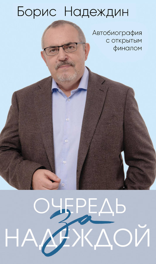 Очередь за надеждой. Autobiographie avec ouverture finale