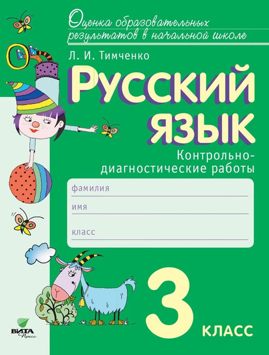 Тимченко Русский язык. 3 classes. Robots contrôlables-diagnostiques.(Вита-пресс)