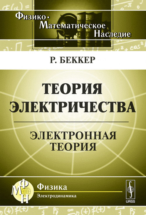Теория электричества: Электронная теория. Пер. с нем.