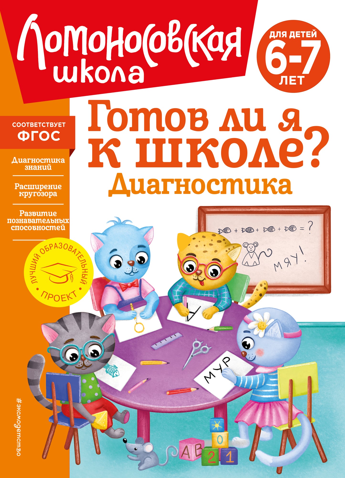 Vous êtes allé à l'école? Diagnostic pour les enfants de 6 à 7 ans (nouvelle forme)