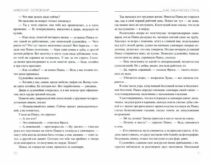 БСЭ Как закалялась сталь (12+)