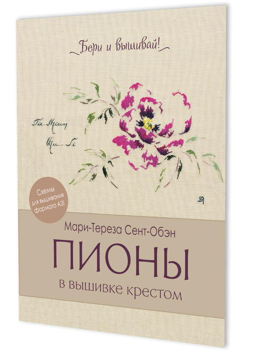 Пионы в вышевке крестом (бежевая)11 карт со схемами+инструкция