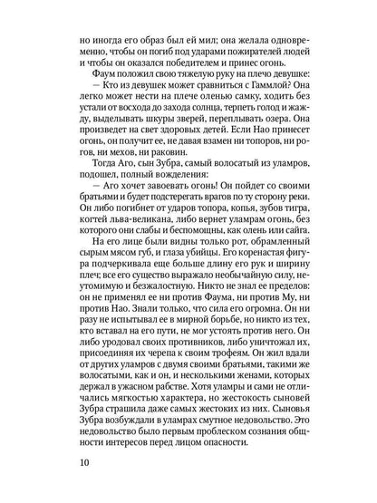 Борьба за огонь: роман